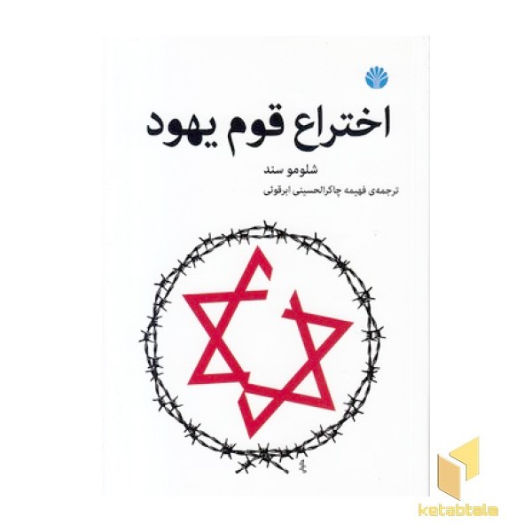اختراع قوم یهود