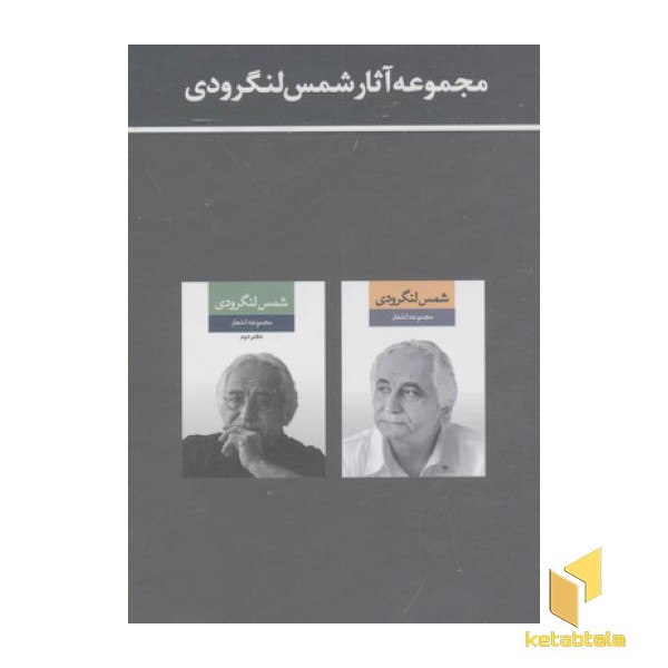 مجموعه آثار شمس لنگرودی(دو جلدی-قابدار)