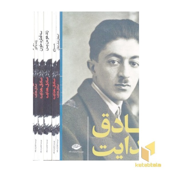 مجموعه آثار صادق هدایت