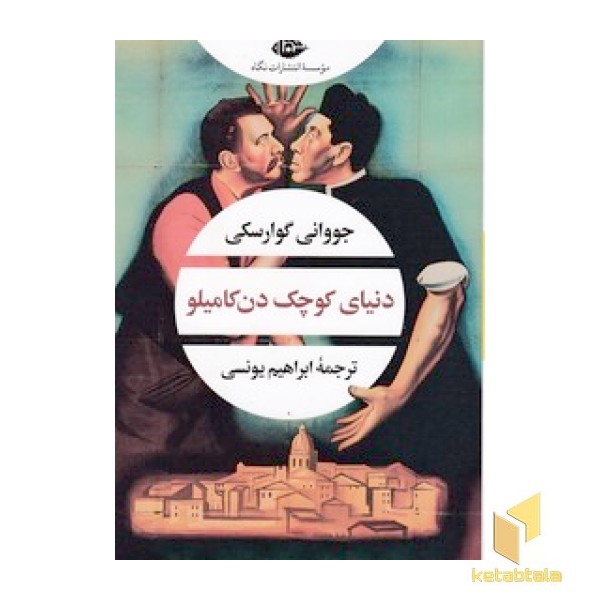 دنیای کوچک دن کامیلو