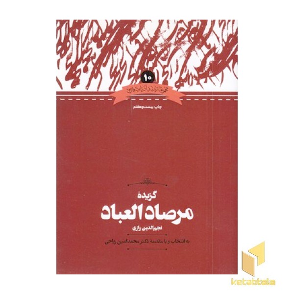 گزیده مرصاد العباد