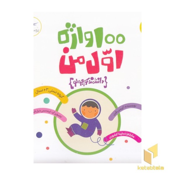 100 واژه اول من-دانشمند کوچولو-علوم