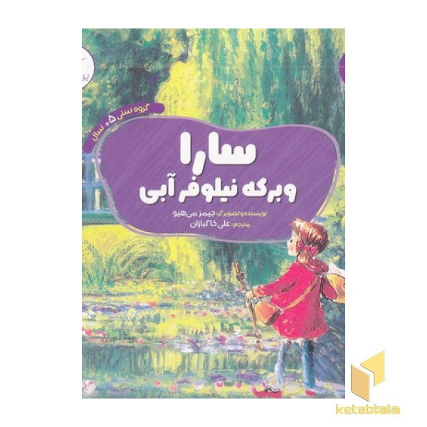 سارا و برکه نیلوفر آبی-هنر پیش دبستانی