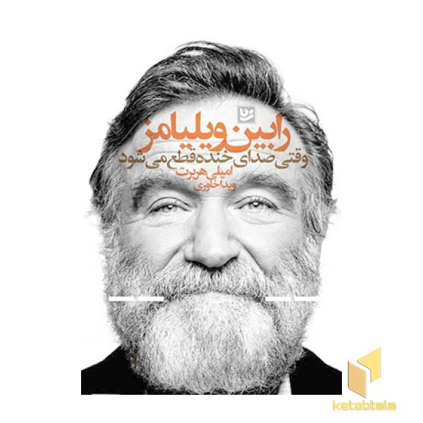 رابین ویلیامز