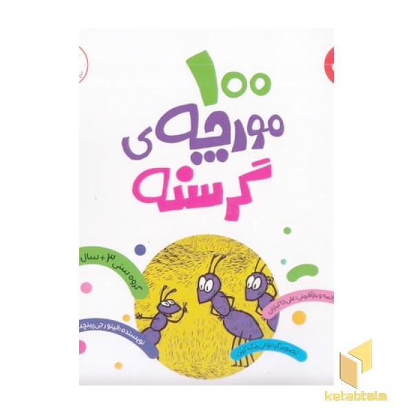 100 مورچه ی گرسنه-ریاضی