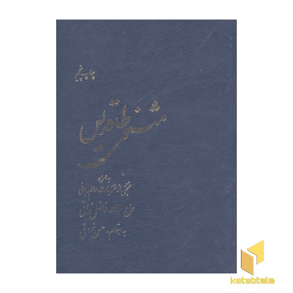 مثنوی طاقدیسR(وزیری)امیرکبیر