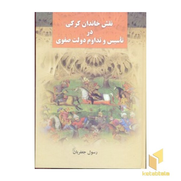 نقش خاندان کرکی درتأسیس دولت صفویR (علم