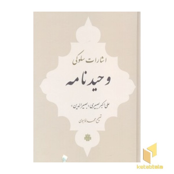 اشارات سلوکی وحیدنامه