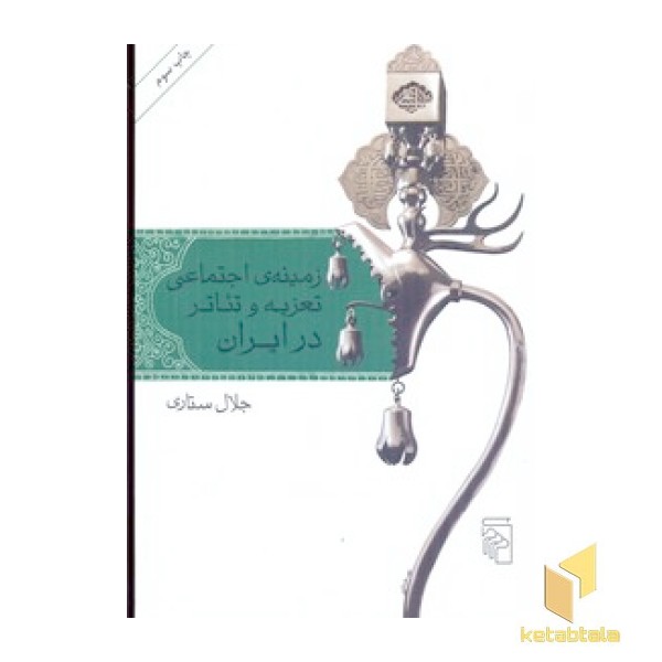 زمینه اجتماعی تعزیه و تئاتر در ایران
