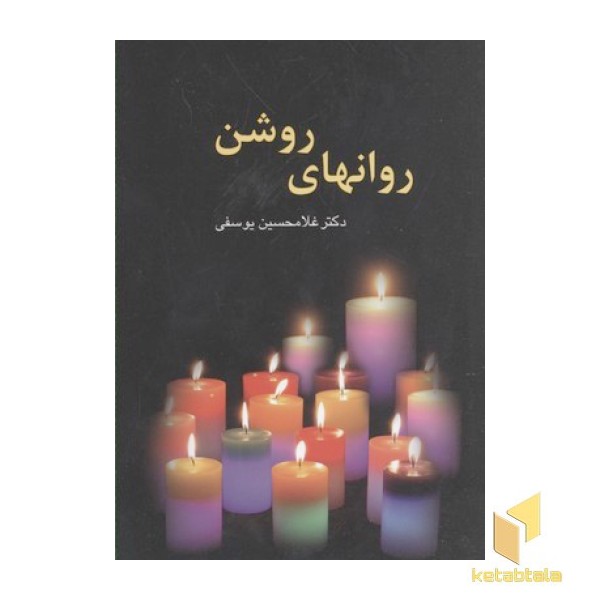 روان های روشن