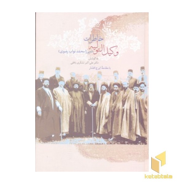 خاطرات وکیل التولیه(2جلدی)سخن