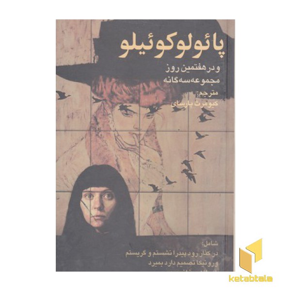 پائولو کوئیلو(هفتمین روز(R)رقعی علم
