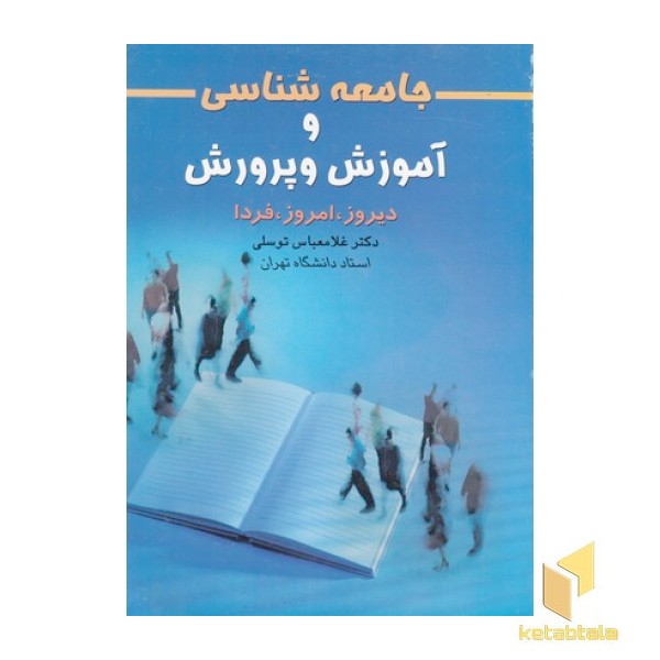 جامعه شناسی و آموزش و پرورش(وزیری)علم