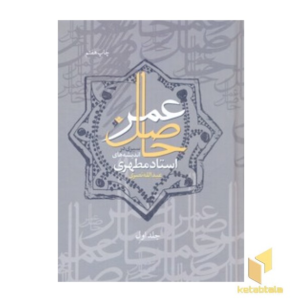 حاصل عمر - دوجلدی