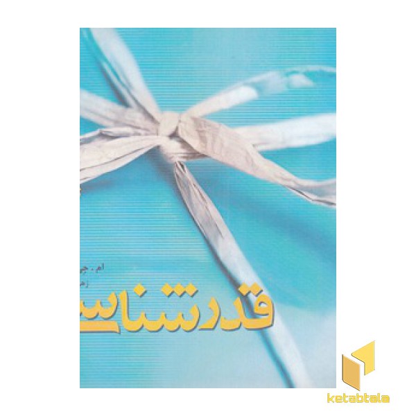 قدر شناسی