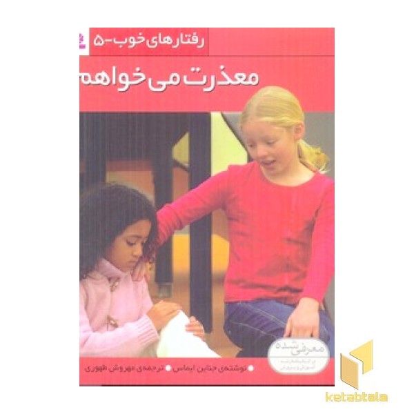 رفتارهای خوب(5)معذرت می خواهم
