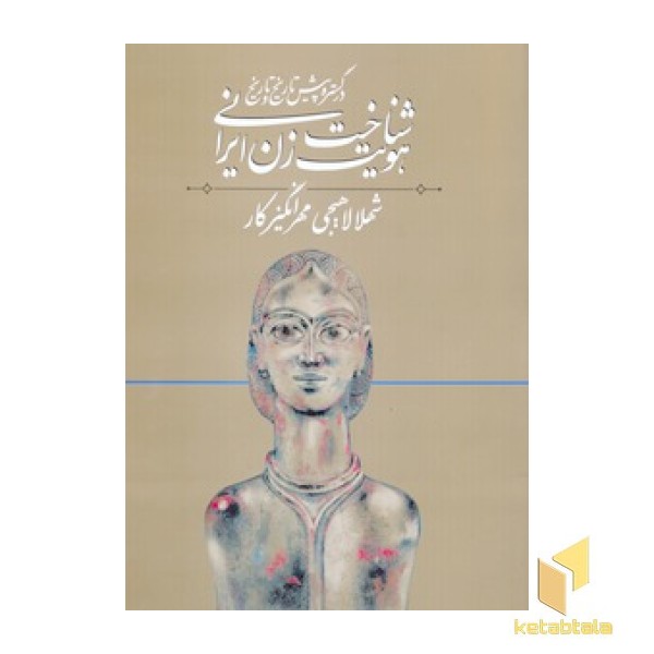 شناخت هویت زن ایرانی(رحلی)روشنگران