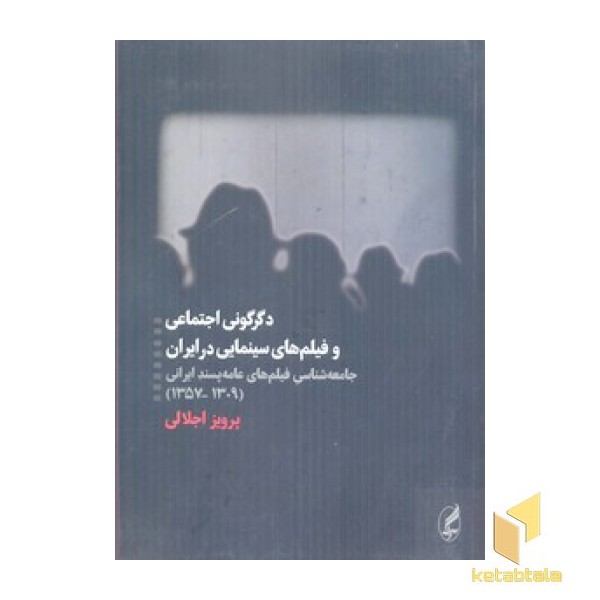 دگرگونی اجتماعی و فیلمهای سینمای