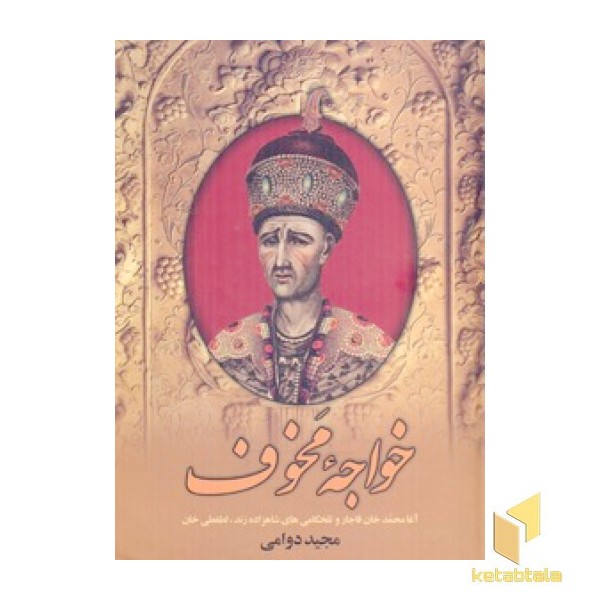 خواجه مخوف >R)  سمیر نشر