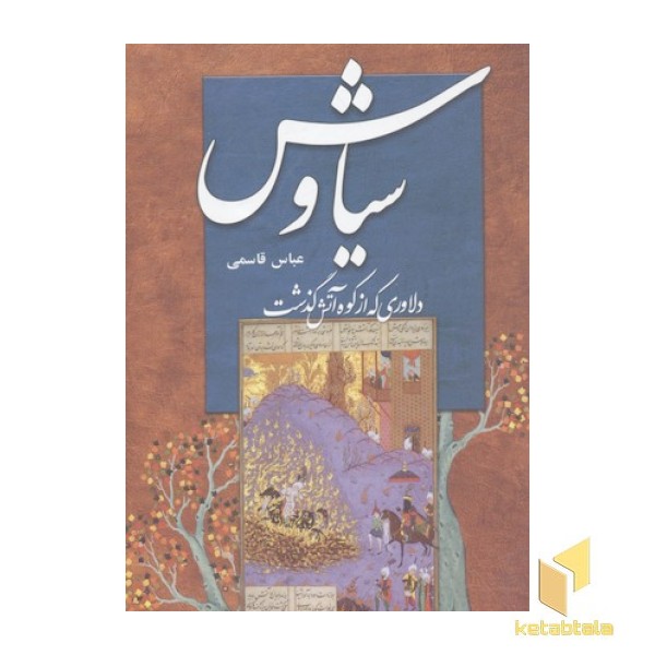 سیاوش- دلاوری که از کوه آتش گذشت