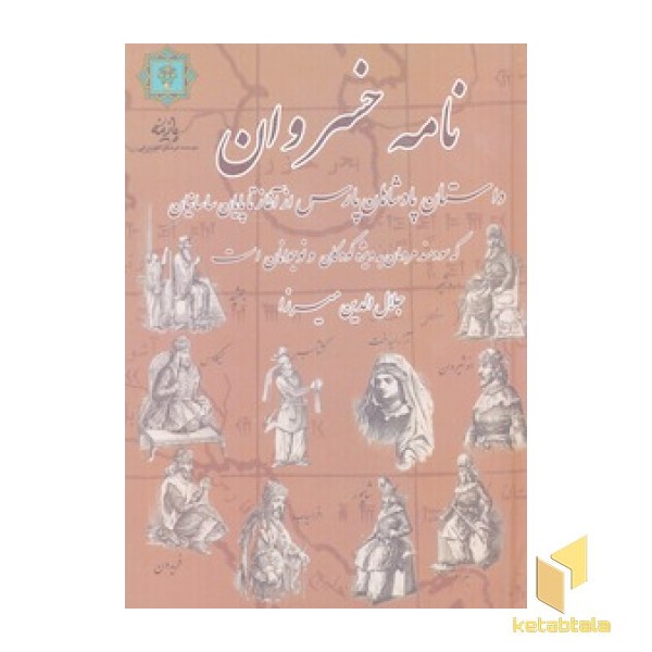 نامه خسروانR(وزیری)پازینه