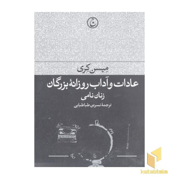 عادات و آداب روزانه بزرگان:زنان نامی