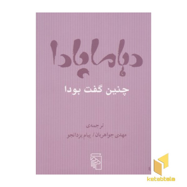 دهاماپادا-چنین گفت بودا