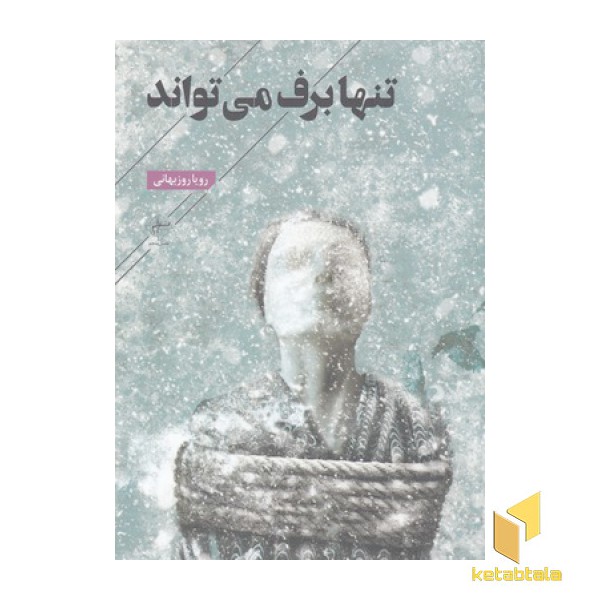 تنها برف می تواند