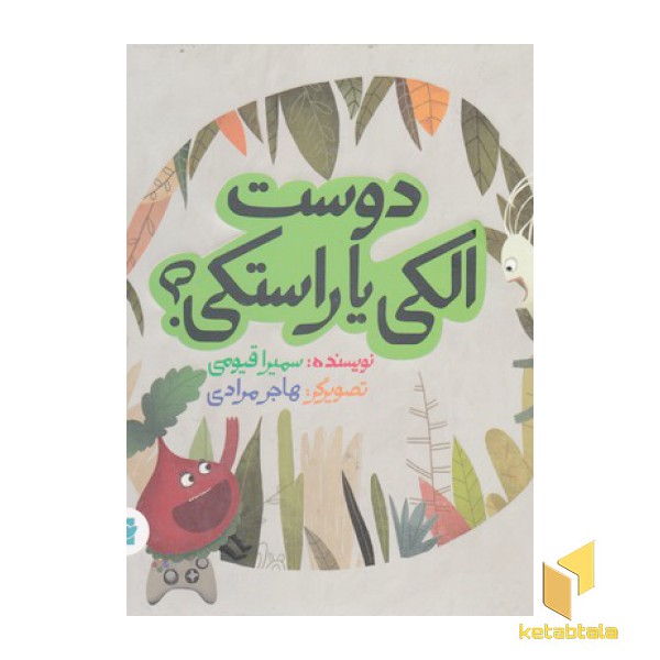 دوست الکی یا راستکی؟