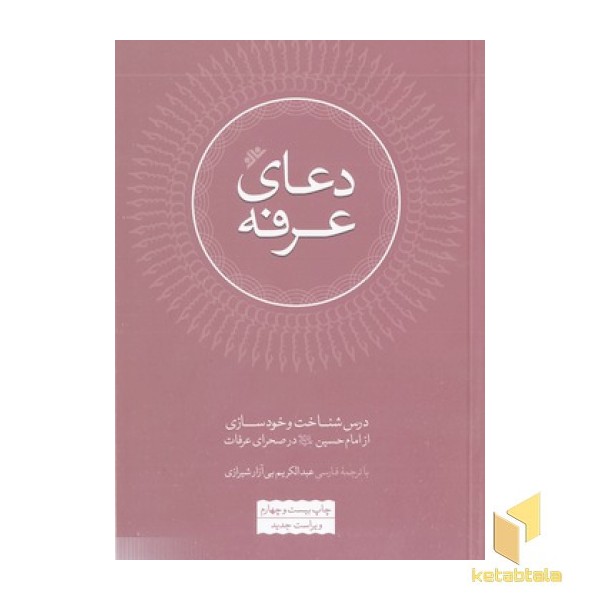 دعای عرفه