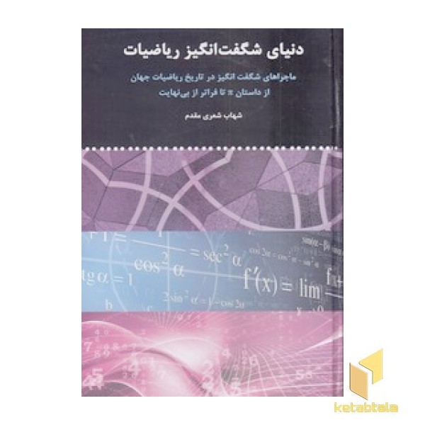 دنیای شگفت انگیز ریاضیات