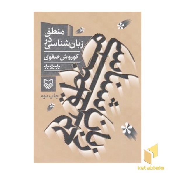 منطق در زبان شناسی