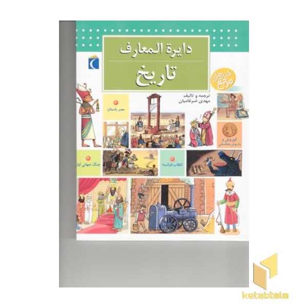 دایره المعارف تاریخ ایران