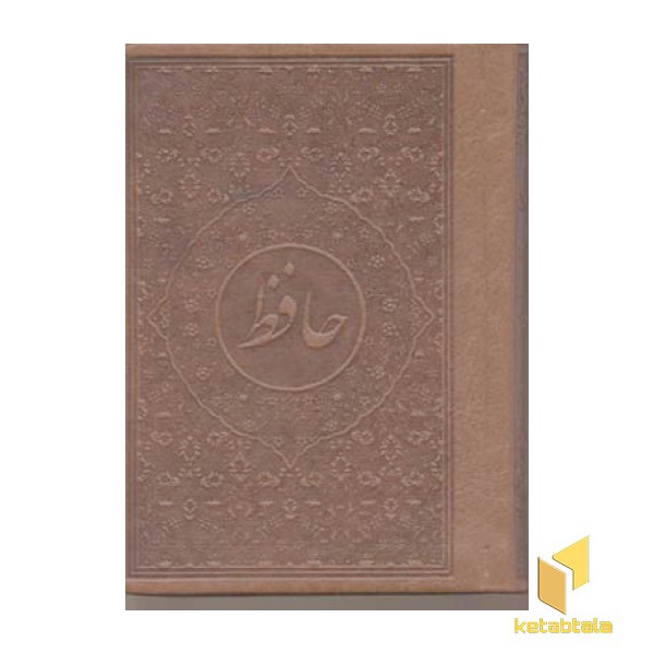 دیوان حافظ