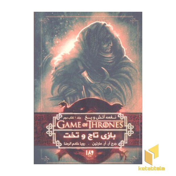 بازی تاج و تخت - نغمه آتش و یخ (2)