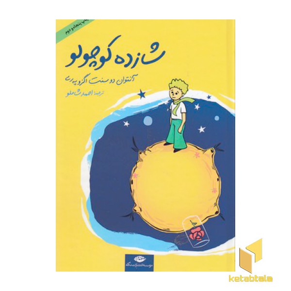 شازده کوچولو