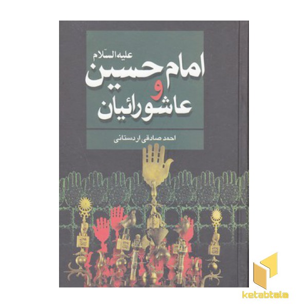 امام حسین علیه السلام وعاشورائیان