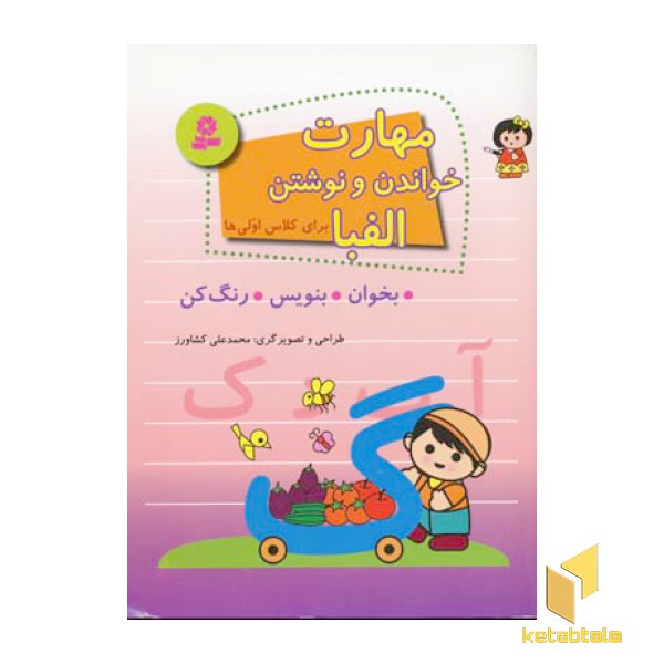 مهارت خواندن و نوشتن الفبا(رحلی)قدیانی
