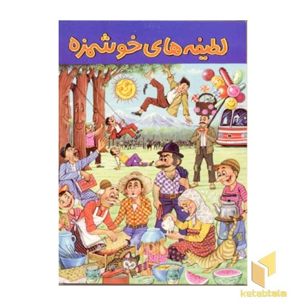 لطیفه های خوشمزه