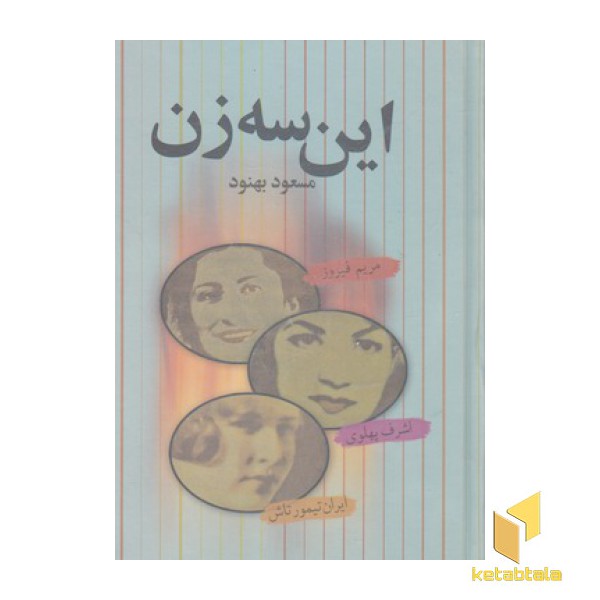 این سه زن