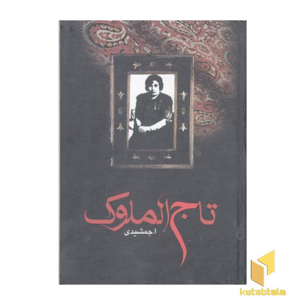 تاج الملوک