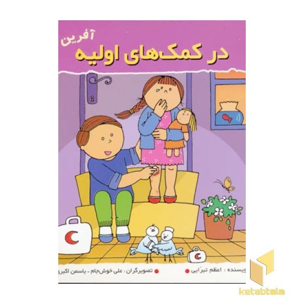 در کمک های اولیه (آفرین پسر گلم 17)