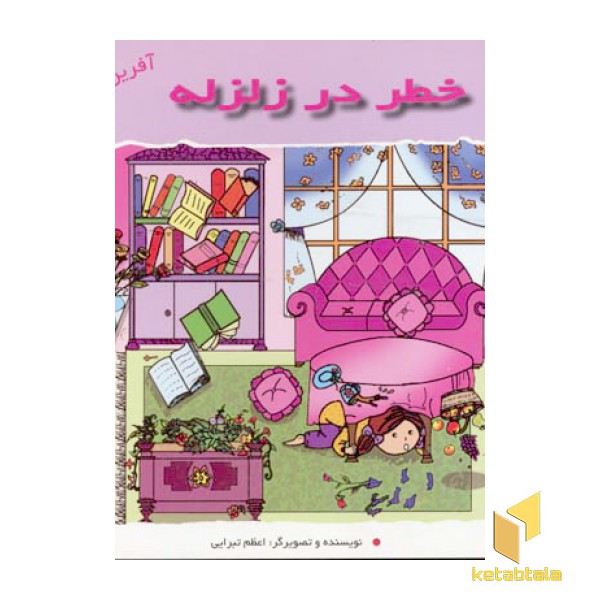 خطر در زلزله (آفرین دختر گلم 35)