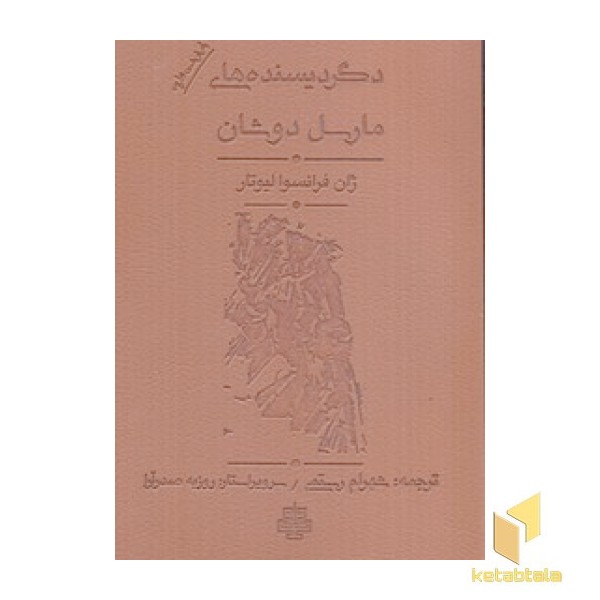 دگردیسنده های مارسل دوشان