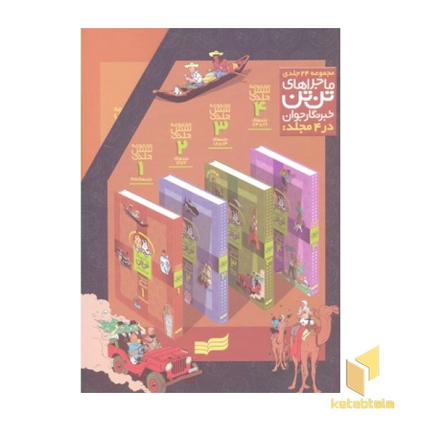 ماجراهای تن تن خبرنگار جوان(مجموعه 24 جلدی)