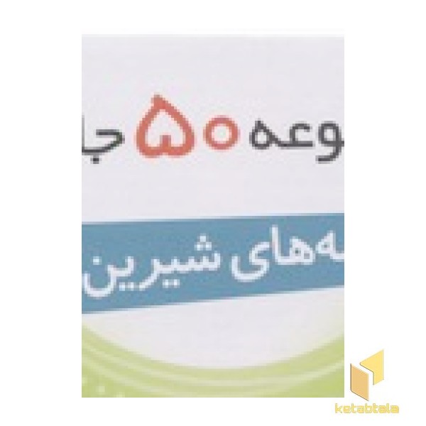 جعبه قصه های شیرین جهان