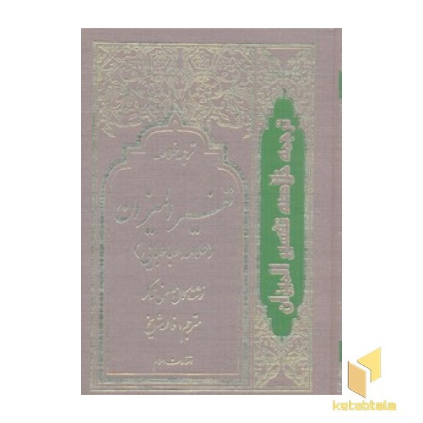ترجمه خلاصه تفسیر المیزان(4جلدی)