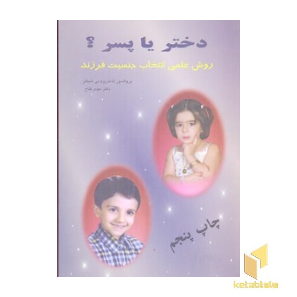 پسر یا دختر؟ 