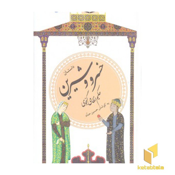 گزینه ادب پارسی(22)داستان خسرو و شیرین