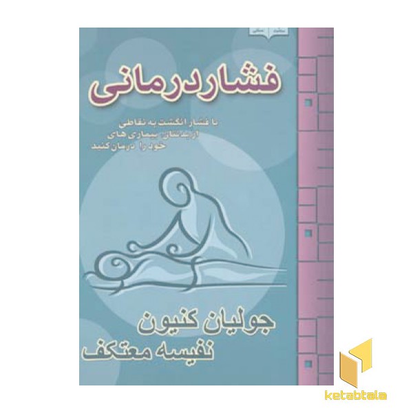 فشار درمانی
